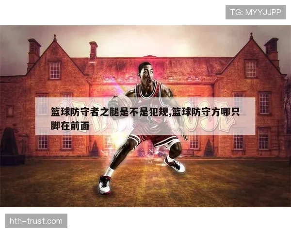 篮球规则:防守犯规的定义、常见类型与判定标准解析 篮球规则:防守犯规的定义、常见类型与判定标准解析
