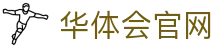 华体会官网首页入口 | 官方体育直播与登录